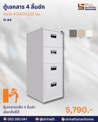 ตู้เอกสาร 4 ลิ้นชัก รุ่น D-A4