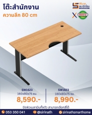 โต๊ะสำนักงาน รุ่น SW1623/SW1823 (ความลึก 80 ซม.)