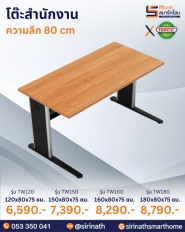 โต๊ะสำนักงาน รุ่น TW (ความลึก 80 ซม.)