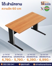 โต๊ะสำนักงาน รุ่น TMC (ความลึก 60 ซม.)