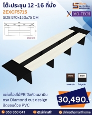 โต๊ะประชุม รุ่น 2EXCF5715 (12 -16 ที่นั่ง)