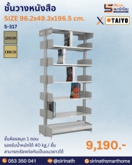 ชั้นวางหนังสือ รุ่น S-317
