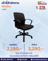 เก้าอี้สำนักงานพนักพิงต่ำ รุ่น JUMP