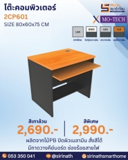 โต๊ะคอมพิวเตอร์ รุ่น 2CP601