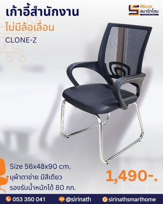 เก้าอี้สำนักงาน รุ่น CLONE-Z