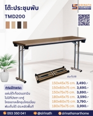 โต๊ะประชุมพับ รุ่น TMD200 (ไม่มีแผ่นบังตา ขาคู่)