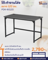 โต๊ะทำงานโล่ง ORA ขนาด 120 cm. รุ่น PDK-60120