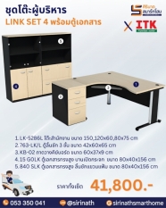 ชุดโต๊ะผู้บริหาร รุ่น LINK SET 4 พร้อมตู้เอกสาร
