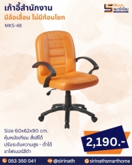 เก้าอี้สำนักงาน รุ่น MKS-48 (ไม่มีก้อนโยก)