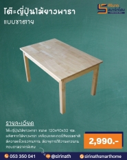 โต๊ะญี่ปุ่นไม้ยางพารา