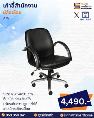 เก้าอี้สำนักงาน รุ่น A75