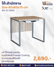 โต๊ะสำนักงาน รุ่น WS-SD 080B