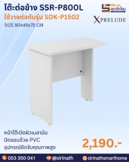 โต๊ะต่อข้าง รุ่น SSR-P800L