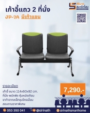 เก้าอี้แถว 2 ที่นั่ง มีพนักแขน JP-2/A