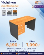 โต๊ะสำนักงาน รุ่น 2D1330,2D1303