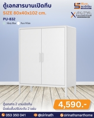 ตู้เอกสารบานเปิดทึบ รุ่น PU-832