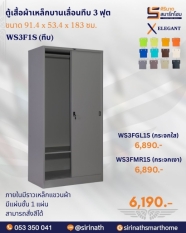 ตู้เสื้อผ้าบานเลื่อนทึบ 3 ฟุต (1 แผ่นชั้น) รุ่น WS3F1S