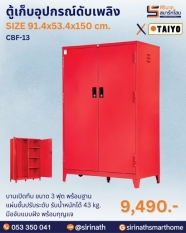 ตู้เก็บอุปกรณ์ดับเพลิง รุ่น CBF-13