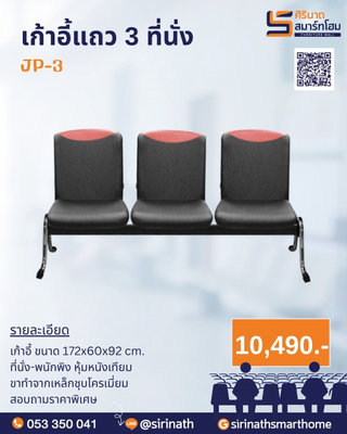 เก้าอี้แถว 3 ที่นั่ง JP-3