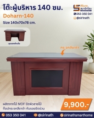 โต๊ะผู้บริหาร 140 ซม. รุ่น Doharn-140