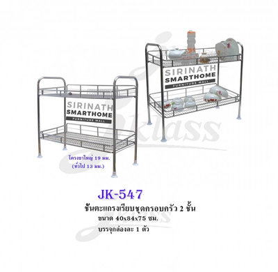 ชั้นตะแกรงเรียบชุดครอบครัว 2 ชั้น JK-547