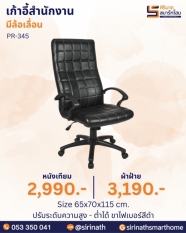 เก้าอี้สำนักงาน รุ่น PR-345