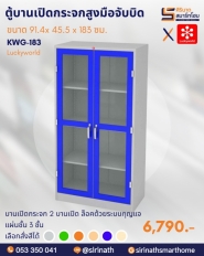 ตู้บานเปิดกระจกสูงมือจับบิด รหัส KWG-183