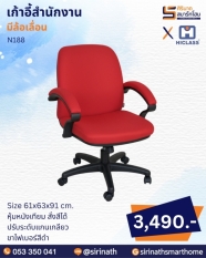 เก้าอี้สำนักงาน รุ่น N188