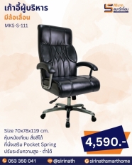 เก้าอี้ผู้บริหาร รุ่น MKS-S-111