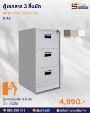 ตู้เอกสาร 3 ลิ้นชัก รุ่น D-A3