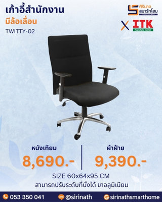 เก้าอี้สำนักงานพนักพิงต่ำ รุ่น TWITTY-02