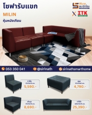 โซฟารับแขก รุ่น MILIN