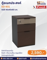 ตู้อเนกประสงค์ รุ่น ED-401