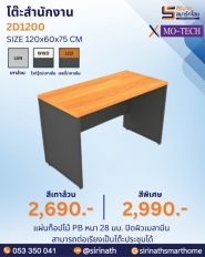 โต๊ะสำนักงาน รุ่น 2D1200