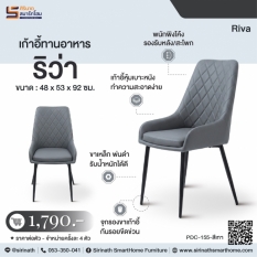 เก้าอี้ทานอาหาร รุ่น ริว่า (Riva)
