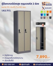ตู้ล็อคเกอร์ช่องสูง แบบกุญแจรหัส 2 ช่อง รุ่น LK2.TCL