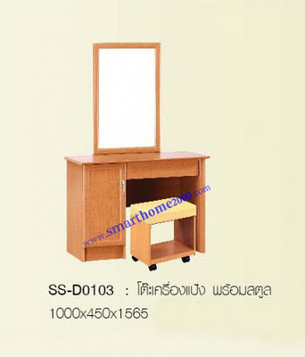 โต๊ะเครื่องแป้ง พร้อมสตูล