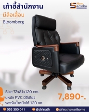 เก้าอี้ผู้บริหาร รุ่น Bloomberg (บลูมเบิร์ก)