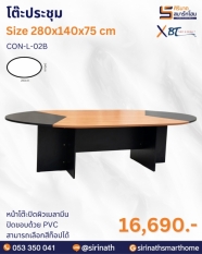โต๊ะประชุม รุ่น CON-L-02B