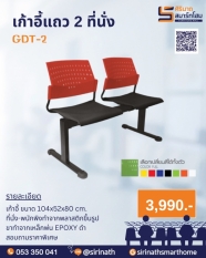 เก้าอี้แถว 2 ที่นั่ง GDT-2