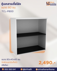 ตู้เก็บเอกสารเตี้ยชั้นโล่ง รุ่น TCL-P800
