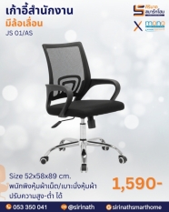 เก้าอี้สำนักงานพนักพิงต่ำ รุ่น JS01/AS