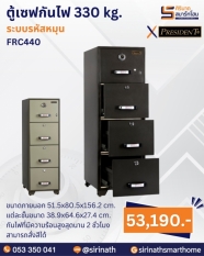 ตู้เซฟกันไฟ 330 kg. (ระบบรหัสหมุน) รุ่น FRC440