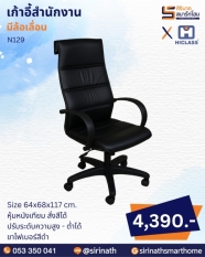 เก้าอี้สำนักงาน รุ่น N129