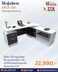 โต๊ะผู้บริหาร รุ่น EROS-180