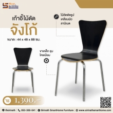 เก้าอี้ไม้ดัด รุ่น จังโก้ (Jungo)