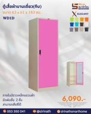 ตู้เสื้อผ้าบานเดี่ยวทึบ รุ่น WD1D