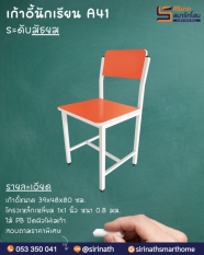 เก้าอี้นักเรียน ระดับมัธยม A41