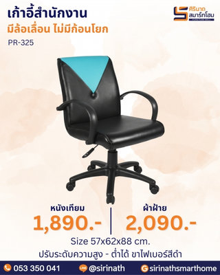 เก้าอี้สำนักงาน รุ่น PR-325 (ไม่มีก้อนโยก)