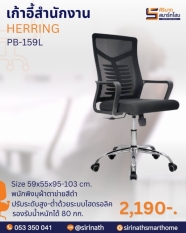 เก้าอี้สำนักงานพนักพิงต่ำ รุ่น HERRING